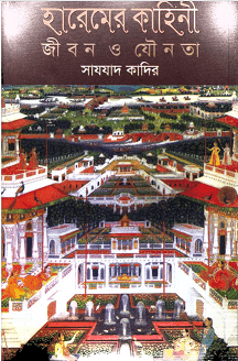 Haremer Kahini pdf - Sazzad Kadir - হারেমের কাহিনী জীবন ও যৌনতা - সাযযাদ কাদির 1