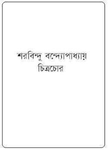 Read more about the article Chitrachor : Sharadindu Bandyopadhyay ( শরদিন্দু বন্দ্যোপাধ্যায় : চিত্রচোর ) ( ব্যোমকেশ বক্সি )