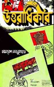 Read more about the article Uttaradhikar – Samoresh Majumder – সমরেশ মজুমদার – উত্তরাধিকার – Bengali pdf