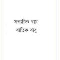 Batik Babu : Satyajit Ray ( সত্যজিৎ রায় : বাতিক বাবু ) 4