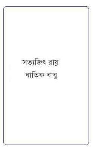 Read more about the article Batik Babu : Satyajit Ray ( সত্যজিৎ রায় : বাতিক বাবু )