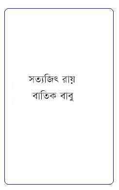 Batik Babu : Satyajit Ray ( সত্যজিৎ রায় : বাতিক বাবু ) 3
