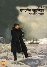 Captain Hatteras : Bangla Onobad E-Book ( বাংলা অনুবাদ ই বুক : ক্যাপ্টেন হ্যাটেরাস ) 3
