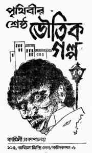 Read more about the article Prithibir Sreshtho Voutik Golpo : Bhuter Golpo ( ভুতের গল্প : পৃথিবীর শ্রেষ্ট ভৌতিক গল্প )