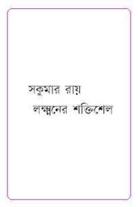 Read more about the article Laxman’er Shaktishel : Sukumar Roy ( সকুমার রায় : লক্ষ্মনের শক্তিশেল )