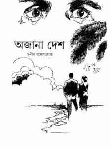 Read more about the article Ojana Desh : Sunil Gangapadhyay ( সুনীল গঙ্গোপাধ্যায় : অজানা দেশ )