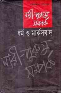 Read more about the article Nari Purush Somporko : Moinuddin Ahmed ( মঈনুদ্দীন আহমেদ : নারী পুরুষ সম্পর্ক )