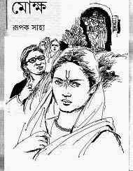 Mokkho : Rupok Saha ( রূপক সাহা : মোক্ষ ) 5