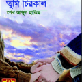 Tumi Chirokal Seba Romantic pdf - Sheikh Abdul Hakim - তুমি চিরকাল - সেবা রোমান্টিক 4