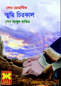 Read more about the article Tumi Chirokal Seba Romantic pdf – Sheikh Abdul Hakim – তুমি চিরকাল – সেবা রোমান্টিক