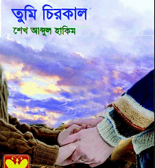 Tumi Chirokal Seba Romantic pdf - Sheikh Abdul Hakim - তুমি চিরকাল - সেবা রোমান্টিক 2