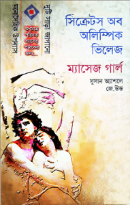 Read more about the article Secrets of Olympic Village & Massage Girl : Bangla Onobad E-Book  Bangla Book ( বাংলা অনুবাদ ই বুক : সিক্রেট অব অলিম্পিক ভিলেজ ও ম্যাসেজ গার্ল )