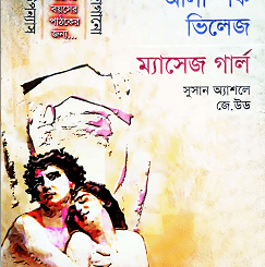 Secrets of Olympic Village & Massage Girl : Bangla Onobad E-Book Bangla Book ( বাংলা অনুবাদ ই বুক : সিক্রেট অব অলিম্পিক ভিলেজ ও ম্যাসেজ গার্ল ){ প্রাপ্ত বয়স্কদের জন্য } 1