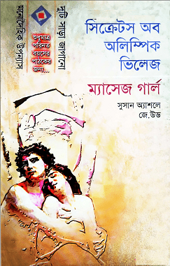 Secrets of Olympic Village & Massage Girl : Bangla Onobad E-Book Bangla Book ( বাংলা অনুবাদ ই বুক : সিক্রেট অব অলিম্পিক ভিলেজ ও ম্যাসেজ গার্ল ) 1