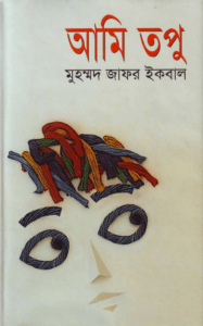 Read more about the article Ami Topu : Jafar Iqbal ( জাফর ইকবাল : আমি তপু )