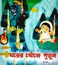 Ghorer Khonje Putul : Bangla Onobad E-Book ( বাংলা অনুবাদ ই বুক : ঘরের খোঁজে পুতুল ) 8