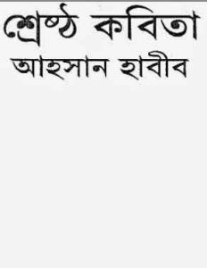 Read more about the article Sreshtho Kobita : Ahsan Habib ( আহসান হাবীব : শ্রেষ্ট কবিতা )