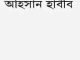 Sreshtho Kobita : Ahsan Habib ( আহসান হাবীব : শ্রেষ্ট কবিতা ) 7