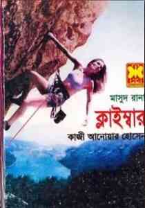 Read more about the article Climber : MASUD RANA ( মাসুদ রানা : ক্লাইম্বার )