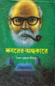 Read more about the article Koborer Ondhokare By Syed Mustafa Siraj ( সৈয়দ মুস্তাফা সিরাজ : কবরের অন্ধকারে )