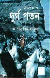 Read more about the article Durga Potan : Crusade Series ( ক্রুসেড সিরিজ : দুর্গ পতন )