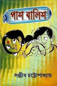 Read more about the article Pash Balish By Sanjib Chattopadhyay ( সঞ্জীব চট্ট্যোপাধ্যায় – পাশ বালিশ )