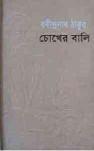 Read more about the article Choker Bali : Rabindranath Tagore ( রবীন্দ্রনাথ ঠাকুর : চোখের বালি )