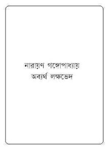 Read more about the article Obyrtha Lokkhobhed : Narayan Gangopadhyay ( নারায়ণ গঙ্গোপাধ্যায় : অব্যর্থ লক্ষভেদ )