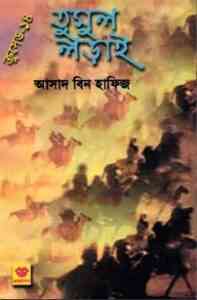 Read more about the article Tumul Loray : Crusade Series ( ক্রুসেড সিরিজ : তুমুল লড়াই )