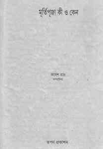 Read more about the article Murtipuja Ki O Keno : মূর্তিপূজা কি ও কেন