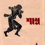 Shambo : Somoresh Bosu ( সমরেশ বসু : শাম্ব ) 7