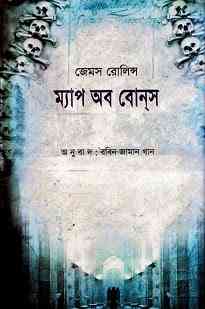 Map Of Bones : Bangla Onobad E-Book ( বাংলা অনুবাদ ই বুক : ম্যাপ অফ বোনস ) 3