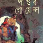 Pandob Goyanda - 18 : Sasthipada Chattopadhyay ( ষষ্টিপদ চট্টোপাধ্যায় : পান্ডব গোয়েন্দা : ১৮ ) 11