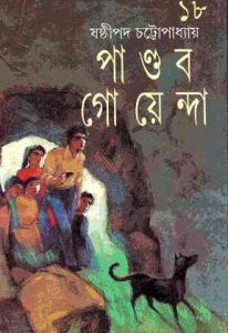 Read more about the article Pandob Goyanda – 18 : Sasthipada Chattopadhyay ( ষষ্টিপদ চট্টোপাধ্যায় : পান্ডব গোয়েন্দা : ১৮ )