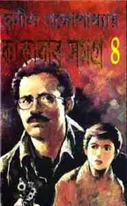 Read more about the article Kakababu Samagra Vol 4 : Sunil Gangapadhyay ( সুনীল গঙ্গোপাধ্যায় : কাকাবাবু সমগ্র ভলিউম ৪ )