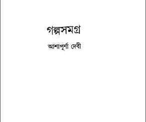 Golpo Samagro-1: Ashapurna Debi ( আশাপূর্ণা দেবী : গল্প সমগ্র-১ ) 14