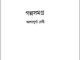 Golpo Samagro-1: Ashapurna Debi ( আশাপূর্ণা দেবী : গল্প সমগ্র-১ ) 7