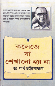 Read more about the article College E Ja Sekhano Hoy Na : Dr. Partha Chattopadhyay ( ড: পার্থ চট্টোপাধ্যায় : কলেজে যা শেখানো হয় না )