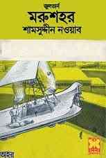 Morushohor : Bangla Onobad E-Book ( বাংলা অনুবাদ ই বুক : মরু শহর ) 4