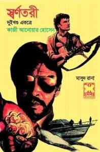 Read more about the article Shornotore : MASUD RANA ( মাসুদ রানা : স্বর্ণতরী )