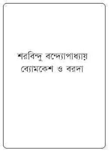 Read more about the article Byomkesh O Barada : Sharadindu Bandyopadhyay ( শরদিন্দু বন্দ্যোপাধ্যায় : ব্যোমকেশ ও বরদা ) ( ব্যোমকেশ বক্সি )