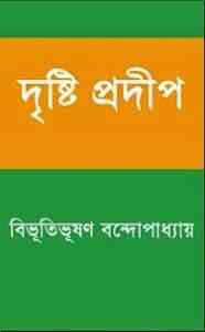 Read more about the article Dristi Prodip : Bibhutibhushan Bandopadhyay ( বিভূতিভূষণ বন্দোপাধ্যায় : দৃষ্টি প্রদীপ )