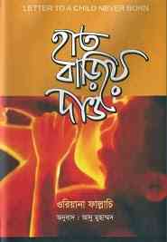 Haat Bariye Dao : Bangla Onobad E-Book ( বাংলা অনুবাদ ই বুক : হাত বাড়িয়ে দাও ) 3