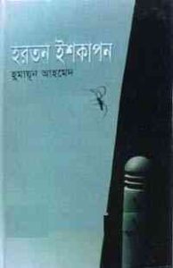 Read more about the article Hartan Ishkapon By Humayun Ahmed ( হুমায়ুন আহমেদ : হরতন ইশকাপন )