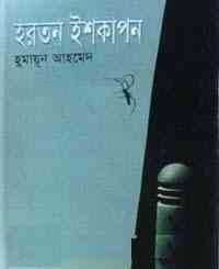 Hartan Ishkapon By Humayun Ahmed ( হুমায়ুন আহমেদ : হরতন ইশকাপন ) 9