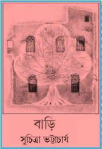 Read more about the article Bari : Suchitra Bhattacharya ( সুচিত্রা ভট্টাচার্য : বাড়ি )