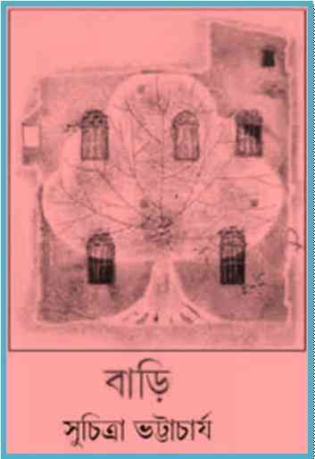 Bari : Suchitra Bhattacharya ( সুচিত্রা ভট্টাচার্য : বাড়ি ) 11