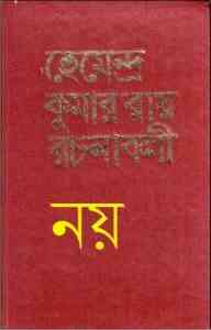 Read more about the article Hemendra Somogro 9 : Hemendra kumar (হেমেন্দ্র কুমার রায় : হেমেন্দ্র সমগ্র ৯ )