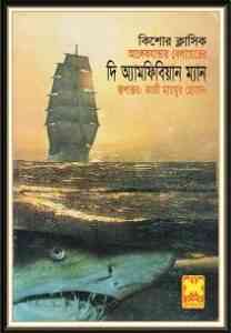 Read more about the article The Amphibian Man : Alexander Belyaev ( বাংলা অনুবাদ ই বুক : দি অ্যামফিবিয়ান ম্যান )