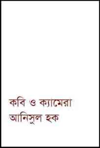 Read more about the article Kobi O Cemera : Anisul Hoque ( আনিসুল হক : কবি ও ক্যামেরা )